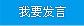 我要发言